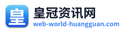 皇冠资讯网